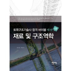 토목구조기술사 합격 바이블 1: 재료 및 구조역학