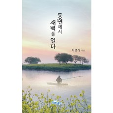 [대한출판]동면에서 새벽을 열다, 이종성, 대한출판, 없음