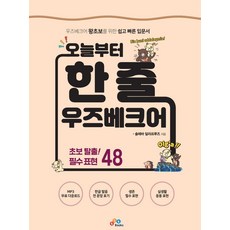 오늘부터 한 줄 우즈베크어:우즈베크어 왕초보를 위한 쉽고 빠른 입문서, ECKBOOKS, 솔례바 딜라프루즈, 1 ECKBOOKS, 솔례바 딜라프루즈, 1
