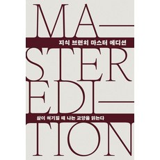 삶이 허기질 때 나는 교양을 읽는다(지식 브런치 마스터 에디션), 양장