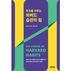 GALDAESANGJA 實現目標的哈佛習慣的力量