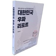 대한민국 우파 리포트:흑백논리를 벗어나 낡은 이념 갈등을 종식하라, 상상나무