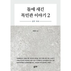 돌에 새긴 목민관 이야기 2: 경주 이씨, 상세페이지 참조