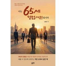 나는 65세 영업사원입니다:평생 고객을 만나며 배운 영업과 인생 이야기, 좋은땅, 남양현