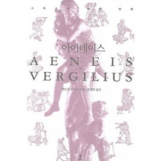 SOUP 埃涅阿斯紀： 希臘文原典翻譯, 維吉爾著/千丙熙譯