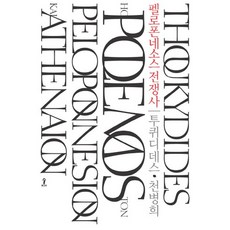 伯羅奔尼撒戰爭史, 森, 修昔底德 著/千丙熙 譯