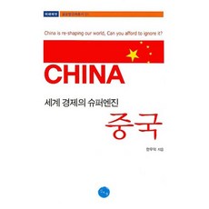 세계 경제의 슈퍼 엔진 중국, 김&정, 한우덕 저