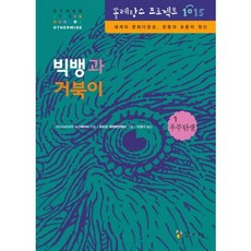 빅뱅과 거북이:세계의 문화다양성 관용과 포용의 정신, 꼬마이실