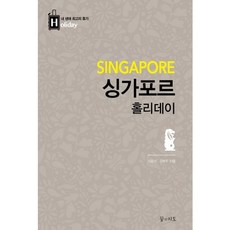 싱가포르 홀리데이, 꿈의지도