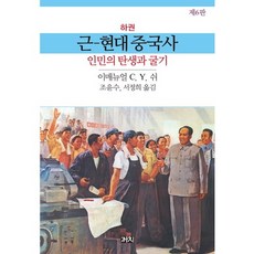 Kachi Publishing 近現代中國史(下)：人民的誕生與崛起, 徐中約 著/趙潤洙,徐貞姬 共譯