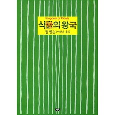 식물의 왕국, 까치, 윌 벤슨 저/이한음 역
