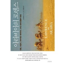 阿拉伯的勞倫斯：戰爭 欺騙 愚蠢的帝國主義以及現代中東的誕生, 史考特·安德森 著/鄭泰永 譯, 書缸