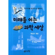 미래를 여는 과학 세상, 글사랑