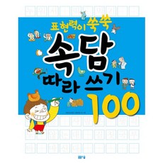 표현력이 쑥쑥 속담 따라쓰기 100, 봄봄스쿨