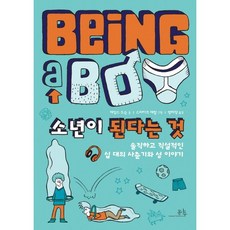 소년이 된다는 것:솔직하고 직설적인 십 대의 사춘기와 성 이야기