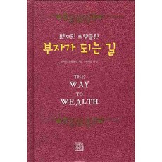 부자가 되는 길, 청년정신, 벤자민 프랭클린 저/이혜경 역