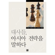 대사들 아시아 전략을 말하다, 늘품플러스, 이선진,신정승,임홍재,양봉렬,조병제 공저