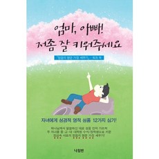 엄마 아빠! 저좀 잘 키워주세요:믿음의 명문 가정 세우기 워크 북, 나침반