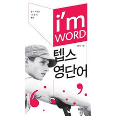 I'm WORD 아이엠 워드 텝스영단어, 랭컴