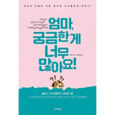 엄마 궁금한 게 너무 많아요!:세상의 비밀과 처음 마주한 아이들에게 답하다, 라이프맵
