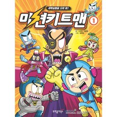 미션키트맨 1, 동아사이언스