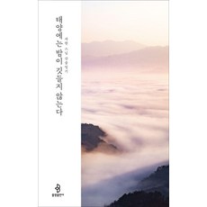 태양에는 밤이 깃들지 않는다:자현 스님 산중일기, 불광출판사, 자현