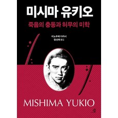 미시마 유키오 죽음의 충동과 허무의 미학, 미시마 유키오, 죽음의 충동과 허무의 미학, 이노우에 다카시, 정선태(저), 교양인, 이노우에 다카시
