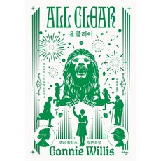 올클리어: 합본판, 코니 윌리스, 아작, 상세 설명 참조