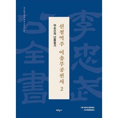 [태학사]신정역주 이충무공전서 2 : 이순신의 난중일기 - 석오역사연구자료 시리즈 3 (보급판)