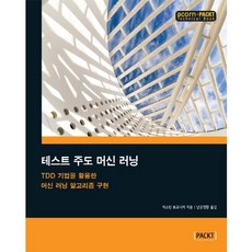 測試驅動機器學習：利用TDD技術實現機器學習演算法, 橡實文化, Justin Bozonier 著/南宮永煥 譯
