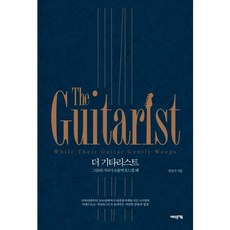 더 기타리스트:그들의 기타가 조용히 흐느낄 때, 어바웃어북, 정일서 저