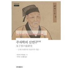 Sechangpublish 朱子學的新研究 3：近世士大夫的思想史視野