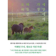 세상에서 가장 따듯한 초록:제주 이시돌 목장 이야기, 남해의봄날, 김태훈 준초이