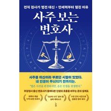 사주 보는 변호사:전직 검사가 법전 대신 만세력부터 펼친 이유, 노들, 안종오, 1