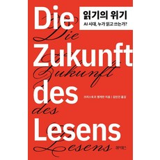 읽기의 위기:AI 시대 누가 읽고 쓰는가?, 헤이북스, 크리스토프 엥게만, 상세내용 참조