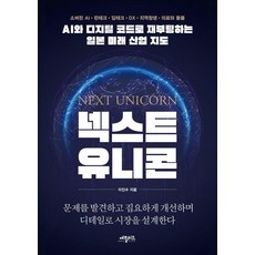 넥스트 유니콘:AI와 디지털 코드로 재부팅하는 일본 미래 산업 지도, 애플씨드, 이진수