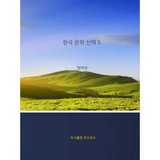 韓國 cosmos 韓國文學散步 5