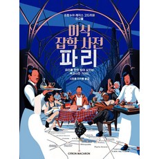 [시트롱마카롱]미식 잡학 사전 파리 : 파리를 한껏 씹어 삼키는 백과사전 가이드 (양장) - 미식 잡학 사전, 양장