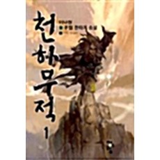 천하무적 1, 청어람, 이나원
