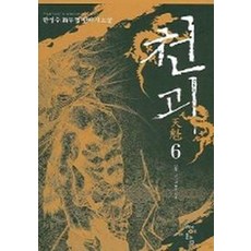 천괴 6, 청어람, 한성수 저