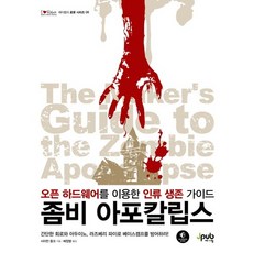 좀비 아포칼립스:오픈 하드웨어를 이용한 인류 생존 가이드, 제이펍