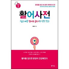 활어사전:쉽고 빠른 엄마표 글쓰기의 생각 친구, 지상사