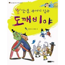 안녕 꾸러기 친구 도깨비야, 주니어중앙, 오십 빛깔 우리 것 우리 얘기 시리즈, 없음