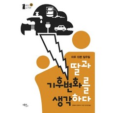 하루 10분 일주일딸과 기후변화를 생각하다, 에코리브르, 장마르크 장코비시 저/안수연 역