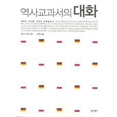 歷史教科書的對話, 歷史批評社, 近藤孝弘 著/朴慶姬 譯