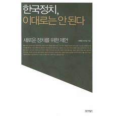 한국정치 이대로는 안 된다, 역사비평사, 대통령비서실 저