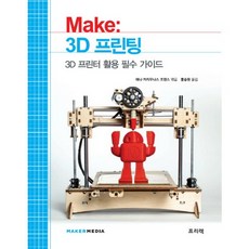 Make: 3D 프린팅:3D 프린터 활용 필수 가이드, 프리렉