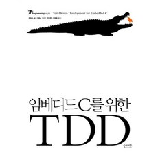 임베디드 C를 위한 TDD, 인사이트