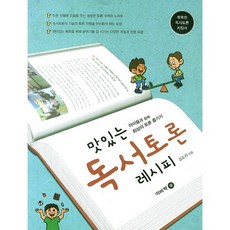 맛있는 독서토론 레시피:아이들과 함께 최상의 토론 즐기기, 이비락