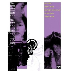 연기미학, 일빛, 박성봉 저